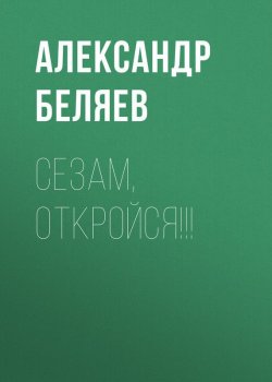 Книга "Сезам, откройся!!!" – Александр Беляев, 1928