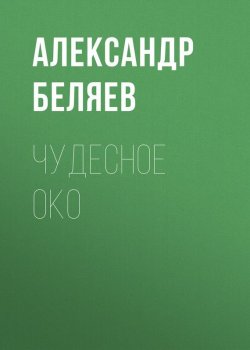 Книга "Чудесное око" – Александр Беляев, 1935