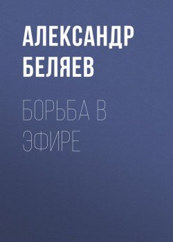 Книга "Борьба в эфире" – Александр Беляев, 1927