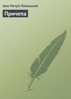 Книга "Причепа" – Иван Нечуй-Левицкий