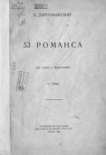 53 романса (, 1928)