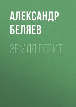 Книга "Земля горит" – Александр Беляев, 1931