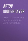 The Essays of Arthur Schopenhauer; The Art of Literature (Артур Шопенгауэр)
