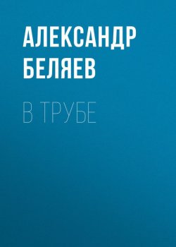 Книга "В трубе" – Александр Беляев, 1929