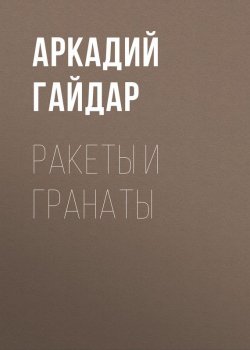 Книга "Ракеты и гранаты" – Аркадий Гайдар, 1941