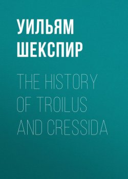 Книга "The History of Troilus and Cressida" – Уильям Шекспир