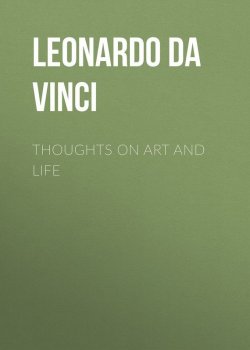 Книга "Thoughts on Art and Life" – Leonardo da Vinci