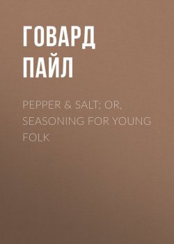 Книга "Pepper & Salt; or, Seasoning for Young Folk" – Говард Пайл