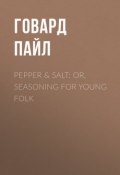 Pepper & Salt; or, Seasoning for Young Folk (Пайл Говард)