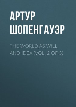 Книга "The World as Will and Idea (Vol. 2 of 3)" – Артур Шопенгауэр