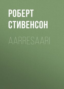 Книга "Aarresaari" – Роберт Льюис Стивенсон