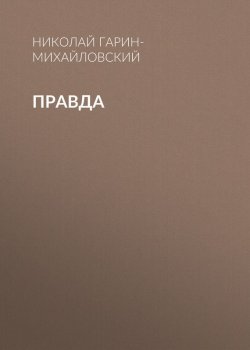 Книга "Правда" – Николай Георгиевич Гарин-Михайловский, Николай Гарин-Михайловский, 1901