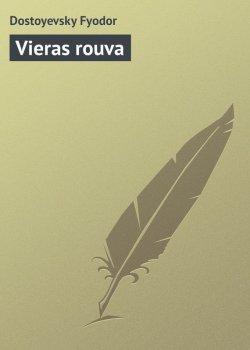 Книга "Vieras rouva" – Федор Достоевский