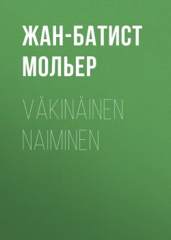 Книга "Väkinäinen naiminen" – Жан-Батист Мольер