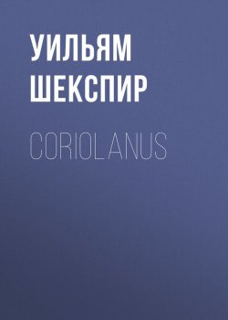 Книга "Coriolanus" – Уильям Шекспир
