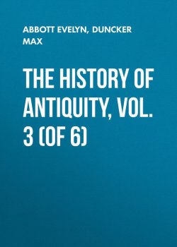 Книга "The History of Antiquity, Vol. 3 (of 6)" – Max Duncker, Evelyn Abbott