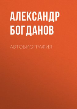 Книга "Автобиография" – Александр Богданов, 1931