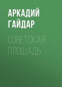 Книга "Советская площадь" – Аркадий Гайдар, 1940