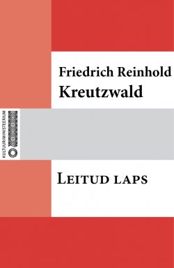 Книга "Leitud laps" – Friedrich Reinhold Kreutzwald