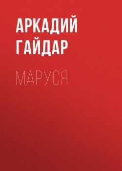 Книга "Маруся" – Аркадий Гайдар, 1940