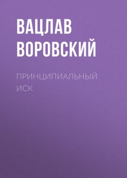 Книга "Принципиальный иск" – Вацлав Воровский, 1909