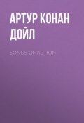 Songs of Action (Артур Конан Дойл, Адриан Конан Дойл, Дойл Артур)