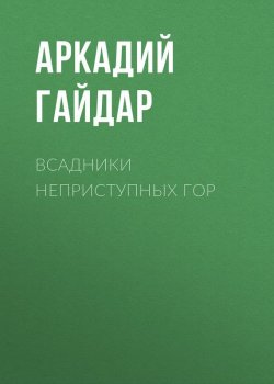 Книга "Всадники неприступных гор" – Аркадий Гайдар, 1927