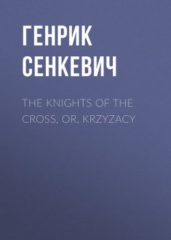 Книга "The Knights of the Cross, or, Krzyzacy" – Генрик Сенкевич