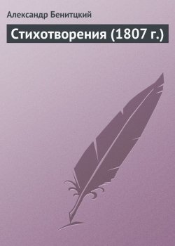 Книга "Стихотворения (1807 г.)" – Александр Беницкий, 1807