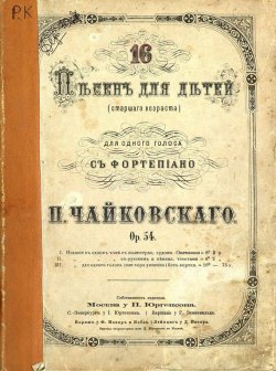 Книга "16 песен для детей (старшего возраста) для одного голоса с фортепиано" – Петр Ильич Чайковский, 1884