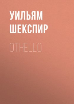 Книга "Othello" – Уильям Шекспир