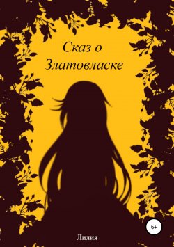 Книга "Сказ о Златовласке" – Лолита Шаповалова, 2018
