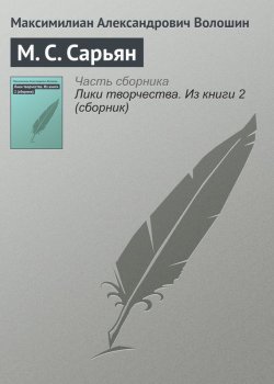 Книга "М. С. Сарьян" – Максимилиан Александрович Волошин, Максимилиан Волошин, 1912
