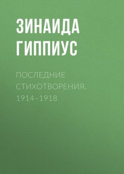 Книга "Последние стихотворения. 1914–1918" – Зинаида Гиппиус, 1918