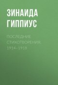 Последние стихотворения. 1914–1918 (Зинаида Николаевна Гиппиус, 1918)
