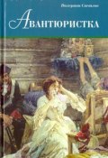 Авантюристка (Тайная любовница Петра I) (Валериан Яковлевич Светлов, Светлов Валериан, 1902)