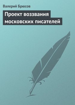 Книга "Проект воззвания московских писателей" – Валерий Брюсов, 1917