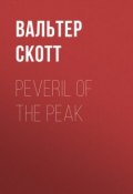 Peveril of the Peak (Вальтер Скотт)