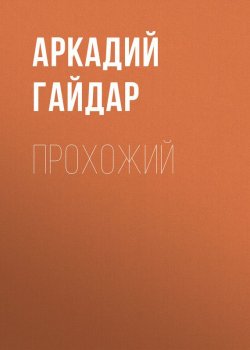Книга "Прохожий" – Аркадий Гайдар, 1939
