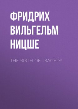 Книга "The Birth of Tragedy" – Фридрих Ницше