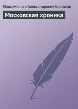 Книга "Московская хроника" – Максимилиан Александрович Волошин, Максимилиан Волошин, 1910