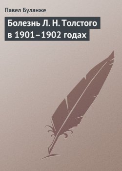 Книга "Болезнь Л. Н. Толстого в 1901–1902 годах" – Павел Буланже, 1911