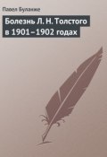 Болезнь Л. Н. Толстого в 1901–1902 годах (Павел Буланже, 1911)