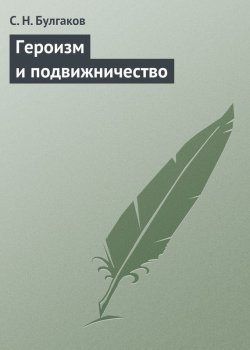 Книга "Героизм и подвижничество" – Сергей Булгаков, 1908