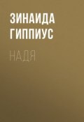 Книга "Надя" (Зинаида Николаевна Гиппиус, 1925)