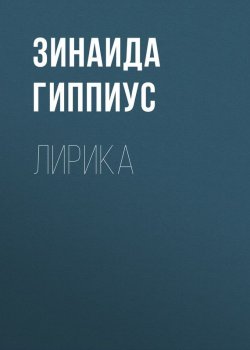Книга "Лирика" {Мемуары Мартынова} – Зинаида Гиппиус, 1933