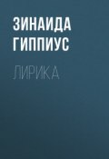 Книга "Лирика" (Зинаида Николаевна Гиппиус, 1933)