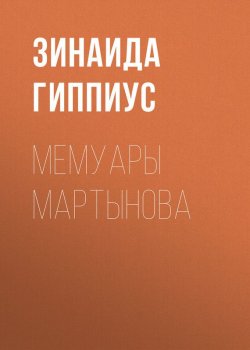 Книга "Мемуары Мартынова" – Зинаида Гиппиус, 1927