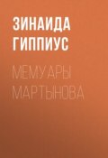 Мемуары Мартынова (Зинаида Николаевна Гиппиус, 1927)