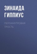 Книга "Перламутровая трость" (Зинаида Николаевна Гиппиус, 1933)